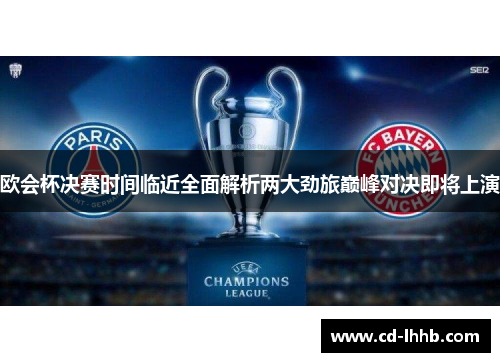 欧会杯决赛时间临近全面解析两大劲旅巅峰对决即将上演