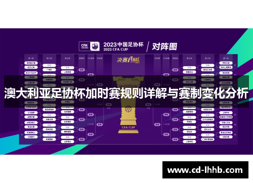 澳大利亚足协杯加时赛规则详解与赛制变化分析