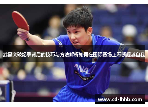 武磊突破纪录背后的技巧与方法解析如何在国际赛场上不断超越自我
