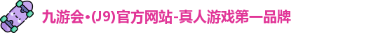 j9九游会